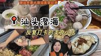 盘点澄海那些我们反复打卡的小店，一起来看看有没有哪家，一样是你的心头好。#澄海美食 #潮汕美食 #来汕头吃美食