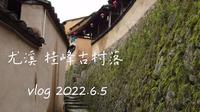 三明尤溪-桂峰古村落Vlog