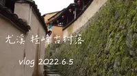 三明尤溪-桂峰古村落Vlog