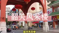 韶关风采楼：古韵与现代完美结合