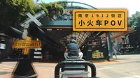【4K】南京1912街区小火车POV