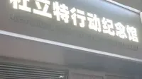 #博物馆系列#衢州#杜立特行动纪念馆