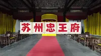 苏州忠王府，太平天国李秀成王府，李鸿章都对其奢华程度赞叹不已