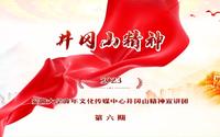 第七讲 井冈山革命博物馆