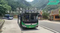 【pov25】（重寻市区最美的风景线）临海公交204路（牛头山风景区→台州府城（东湖））全程POV