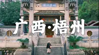 梧州旅游vlog｜两天一夜人均355💰详细攻略