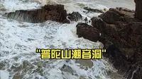 普陀山潮音洞
