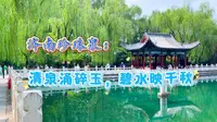 走走看看一一济南珍珠泉：清泉涌碎玉，碧水映千秋