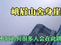 实拍峨眉山舍身崖，自古很多人在此跳崖而亡，看看有何神秘之处？