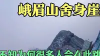 实拍峨眉山舍身崖，自古很多人在此跳崖而亡，看看有何神秘之处？