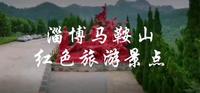 红色旅游景点——淄博马鞍山