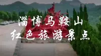 红色旅游景点——淄博马鞍山