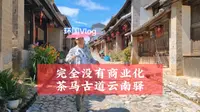 云南的古城古镇非常多，云南驿可能是为数不多的未被商业化的古镇了
