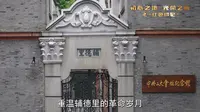 中共二大会址纪念馆