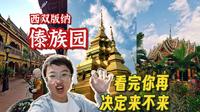 西双版纳傣族园，85元一个人值得去吗？傣族村寨，泼水节天天有，农家饭糯米圈，金光闪闪大佛寺，西双版纳傣族园，到底都能看到啥，看完你就知道啦～