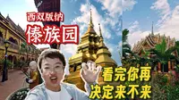 西双版纳傣族园，85元一个人值得去吗？傣族村寨，泼水节天天有，农家饭糯米圈，金光闪闪大佛寺，西双版纳傣族园，到底都能看到啥，看完你就知道啦～