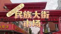 品味济南之《民族大街市场》