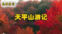 走遍苏州—天平山游记