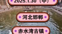 2025.1.30（中）河北邯郸《赤水湾古镇》太行山深处的不夜城