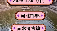 2025.1.30（中）河北邯郸《赤水湾古镇》太行山深处的不夜城