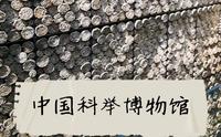 南京江南贡院——中国科举博物馆参观