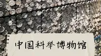 南京江南贡院——中国科举博物馆参观