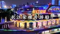 这里不是维多利亚港，而是江城武汉，如果你来到武汉，一定要体验武汉的夜游长江豪华游轮—长江荣耀号