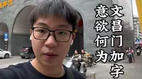 漳州文昌门加字，意欲何为