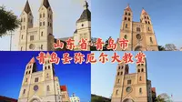 山东省·青岛市-圣弥厄尔大教堂