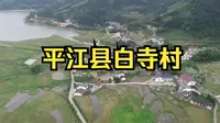 平江县白寺村：福寿山下的幽静小山村