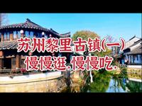 苏州黎里古镇，吃吃逛逛，过上旧时代的慢生活