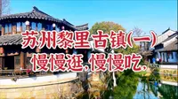 苏州黎里古镇，吃吃逛逛，过上旧时代的慢生活