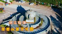 浙江临海羊岩山茶文化园，因盛产江南勾青茶而闻名，人称羊岩茶道