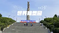 长春世界雕塑公园5A级景区 却是免费的，非常值得一起，景色宜人，打卡拍照的好地方！