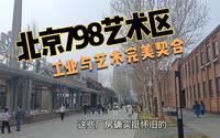 北京798艺术区：工业与艺术完美契合