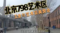 北京798艺术区：工业与艺术完美契合