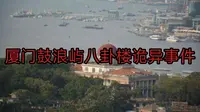 灵异《厦门鼓浪屿八卦楼诡异事件》建在乱葬岗上的八卦楼出了不少灵异事件