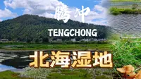 北海湿地丨腾冲藏在群山中的世外桃源