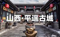 山西平遥古城-协同庆钱庄博物馆，山西最大的地下金库