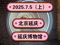 2025.7.5（上）北京延庆《延庆博物馆》展品最全的博物馆！