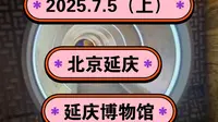 2025.7.5（上）北京延庆《延庆博物馆》展品最全的博物馆！