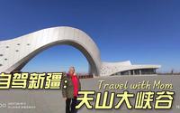 母子自驾游新疆，穿越天山参观5A景区乌鲁木齐的天山大峡谷