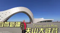 母子自驾游新疆，穿越天山参观5A景区乌鲁木齐的天山大峡谷