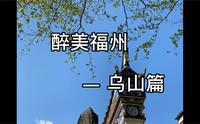 福州乌山风景区