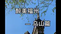 福州乌山风景区