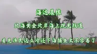 海边晨练，北海黄金北岸海上观光栈道，看见渔民这么冷的天还下海捕鱼真是太不容易了