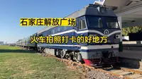 石家庄解放广场东侧新增了一列免费拍照打卡的绿皮火车