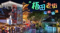 【温州S2线】第一次去温州瓯海区的“梧田老街”玩！