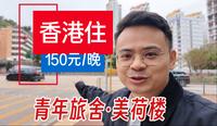 香港深水埗🇭🇰青年旅舍150元/晚，体验真不错📍深水埗美荷楼 | 大学宿舍的感觉