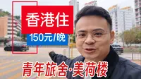 香港深水埗🇭🇰青年旅舍150元/晚，体验真不错📍深水埗美荷楼 | 大学宿舍的感觉